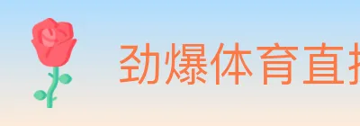 劲爆体育直播 logo